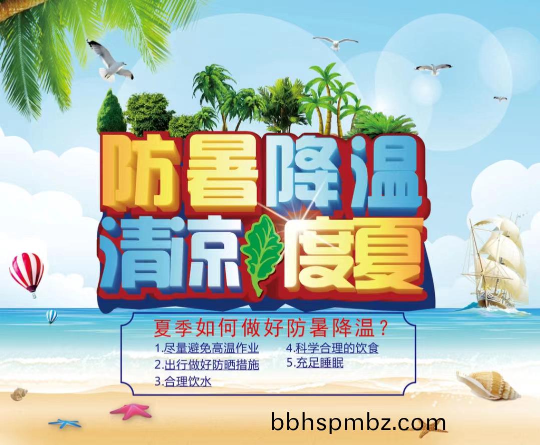 防暑(shu)降(jiang)溫清涼度(du)夏(xia)1...jpg 防(fang)暑降(jiang)溫(wen)清(qing)涼(liang)度夏1...jpg
